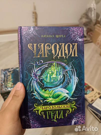 Чародол, серия книг - 3 шт, Наталья Щерба