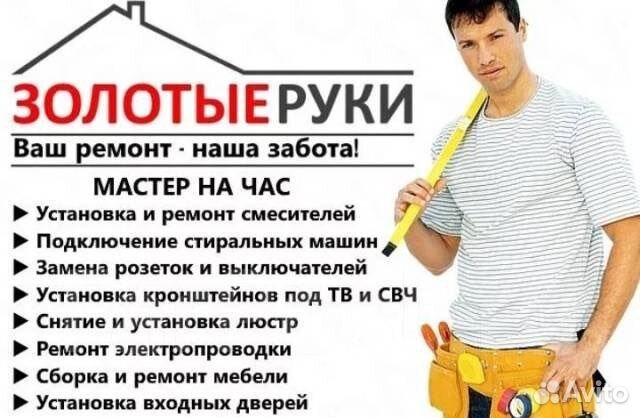 Муж на час; мастер; сборщик мебели;