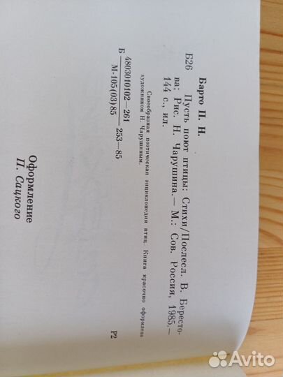 Пусть поют птицы Барто Павел Николаевич