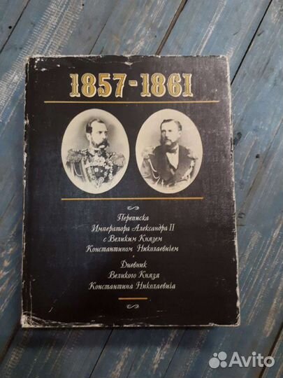 Переписка Императора Александра 2 с Великим Князем
