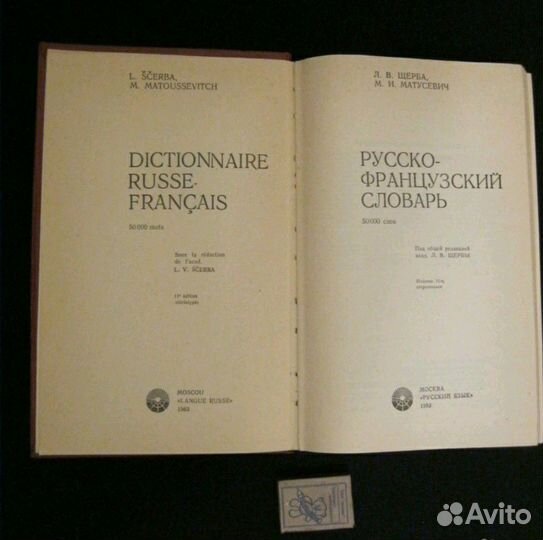 Словарь Русско-Французский