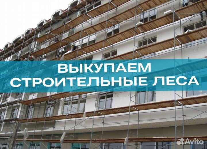 Леса строительные продажа и аренда