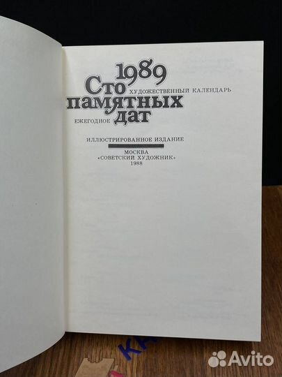 Сто памятных дат. Художественный календарь на 1989 год