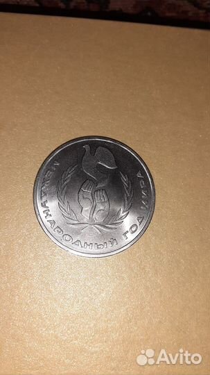 Монета 1 рубль СССР Международный год мира