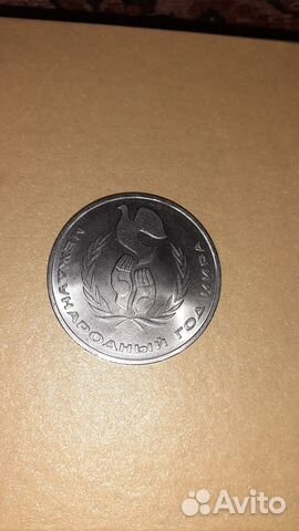 Монета 1 рубль СССР Международный год мира