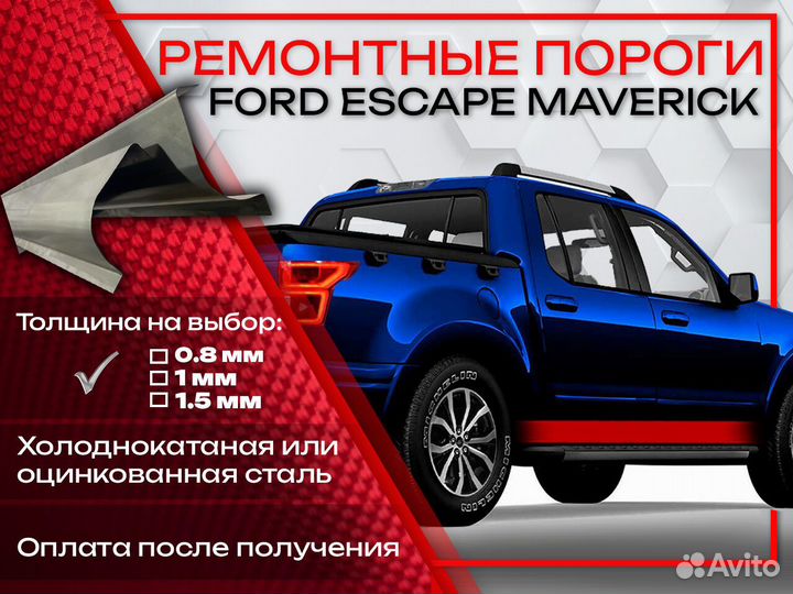 Ремонтные пороги на Ford Escape