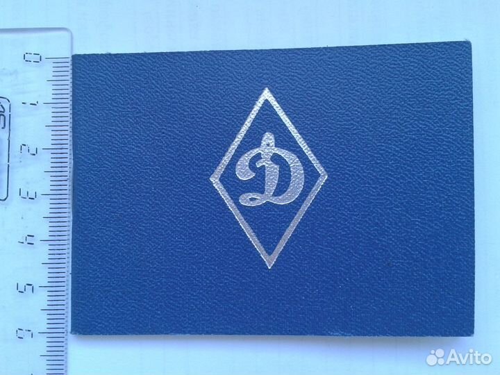 Динамо членский билет СССР