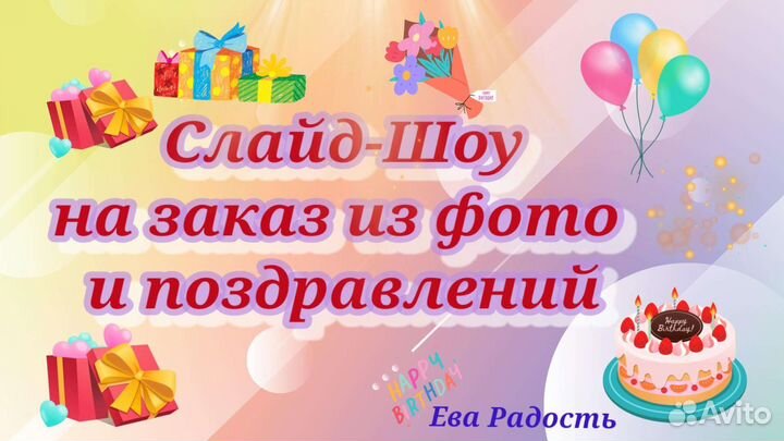 Слайд-Шоу, видеопоздравление