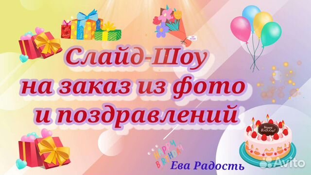 Слайд-Шоу, видеопоздравление