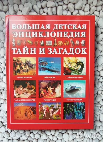 Большая детская энциклопедия тайн и загадок