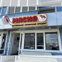 Мясной мага�зин