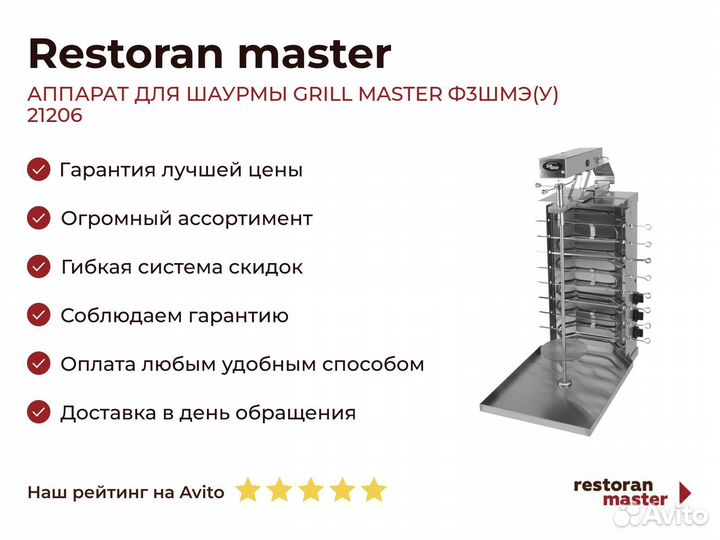 Аппарат для шаурмы grill master Ф3шмэ(У) 21206