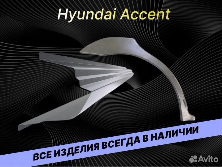 Арки пороги Hyundai Accent 2 тагаз кузовные