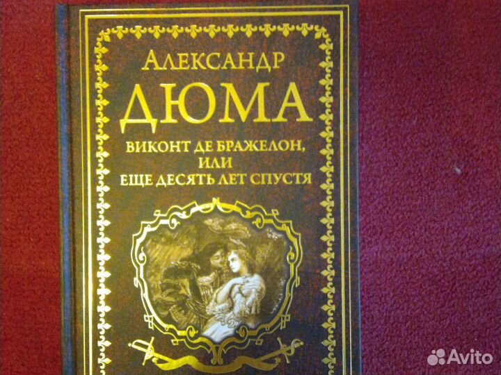 Александр Дюма книги