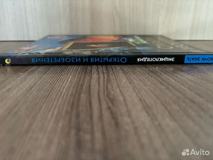 Детская энциклопедия. Открытия и изобретения