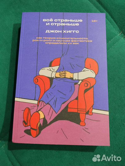 Всё страньше и страньше. Джон хиггс