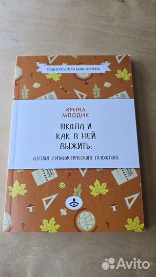 Школа и как в ней выжить. Ирина Млодик