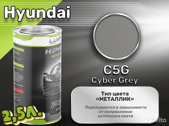 Краска Luxfore 2,5л. (Hyundai C5G Cyber Grey)