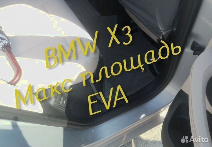Коврики bmw x3 e83 g01 eva 3d с бортами эва ева