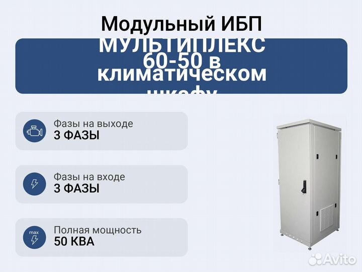 Модульный ибп Импульс мультиплекс 60-50 в климатич