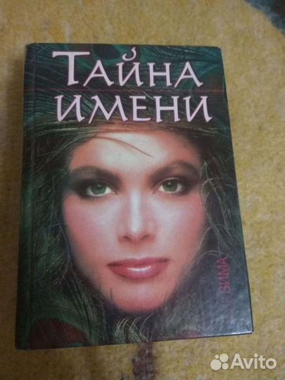 Книга Тайна имени