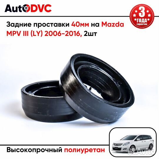 Задние проставки 40мм на Mazda MPV III (LY) 2006-2