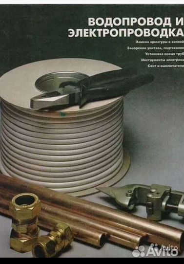 Книга водопровод И электропроводка