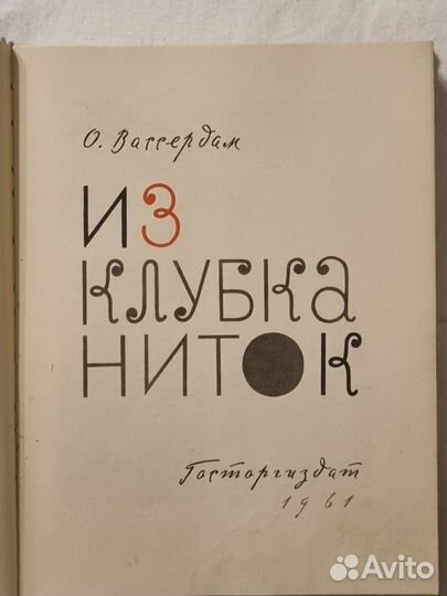 Из клубка ниток, 1961 г