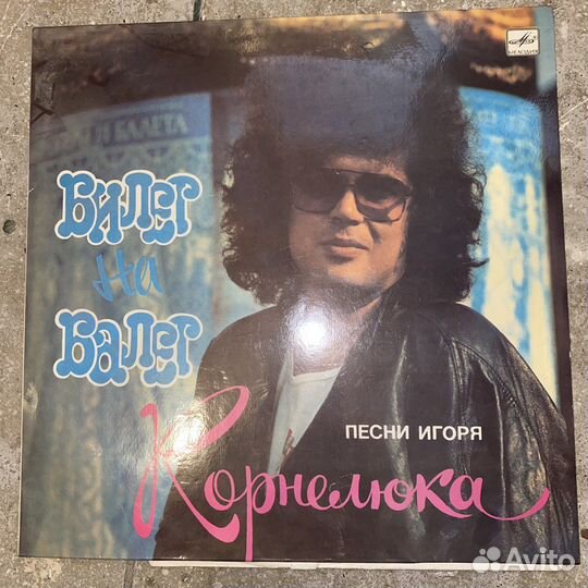 Виниловые пластинки Игорь Корнелюк