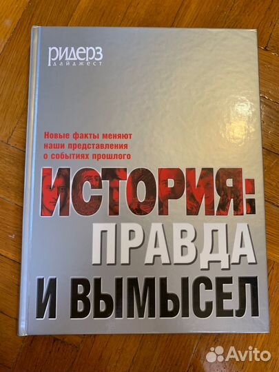 История: правда и вымысел. Энциклопедия