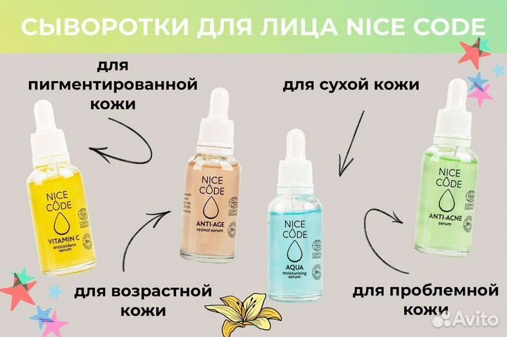 Сыворотки для лица Nice Code
