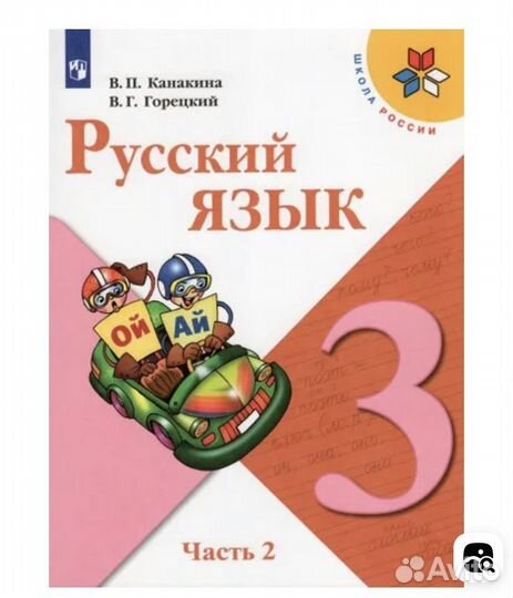 Учебник русский язык 3 класс 2 часть