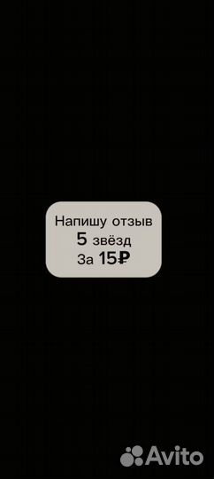 Напишу отзыв за 15