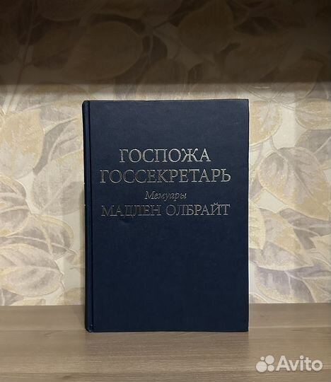 Госпожа госсекретарь. Мемуары Мадлен Олбрайт