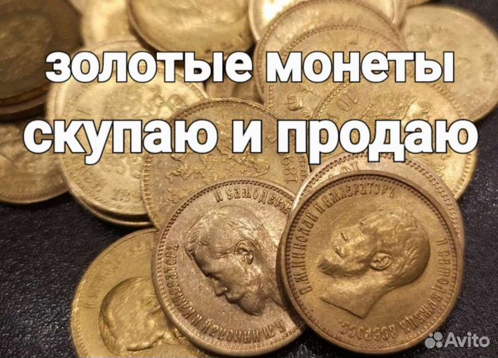 Золотая монета Николаевская пятерка