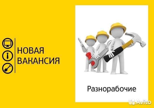 Разнорабочий