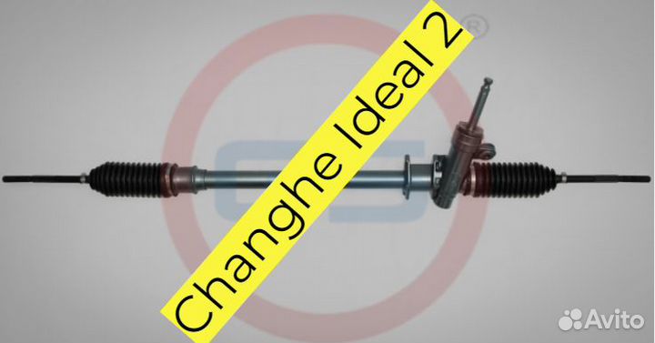 Рулевая рейка Changhe Ideal 2