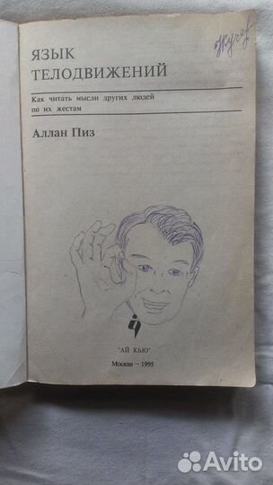 Аллан Пиз Язык телодвижений