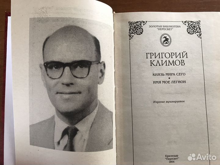 Г. Климов Князь мира сего/Имя мое легион