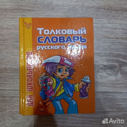 Толковый словарь русского языка для школьников