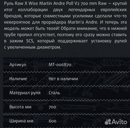 Руль для трюкового самоката Wise Martin Andre v2