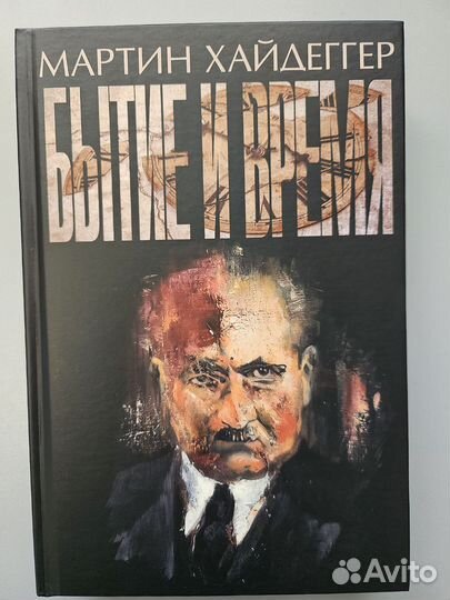 Хайдеггер Мартин.Бытие и время