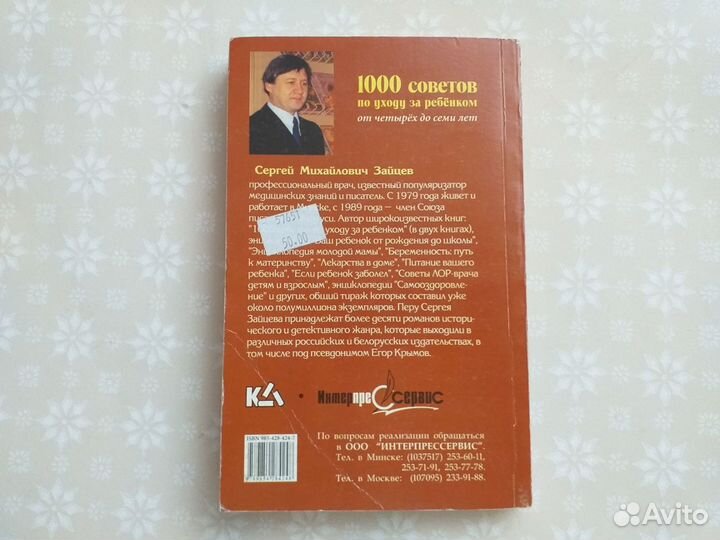 С.Зайцев.1000 советов по уходу за ребёнком 4-7лет