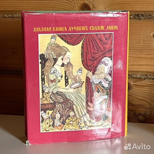 Золотая книга лучших сказок мира 1992