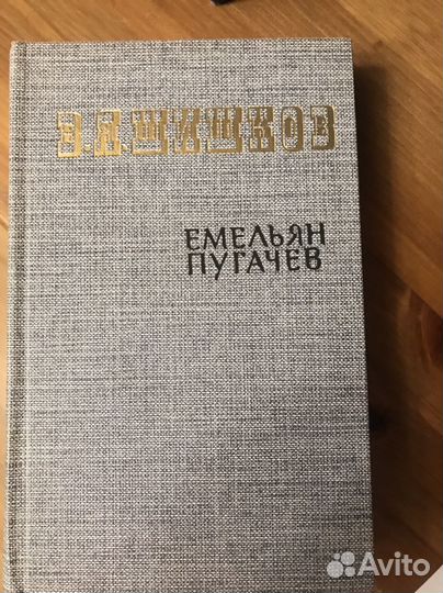 Емельян Пугачев 3 тома Шишков В.Я