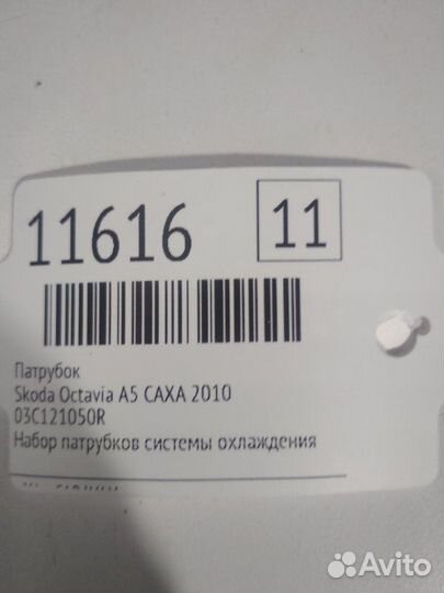 Патрубок Skoda Octavia A5 caxa 2010