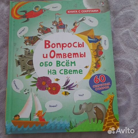 Книга с окошками Вопросы и ответы