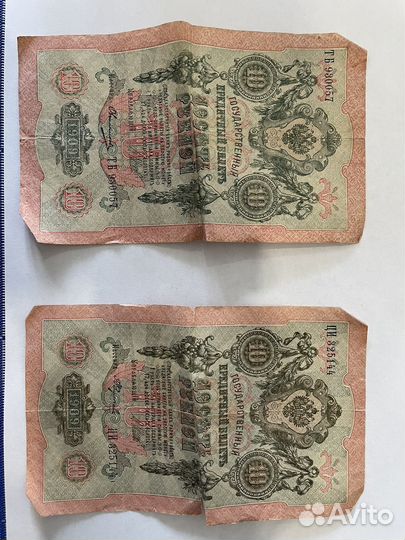 10 рублей 1909 года