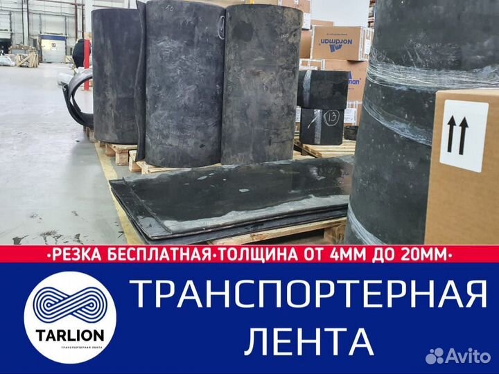 Транспортерная лента