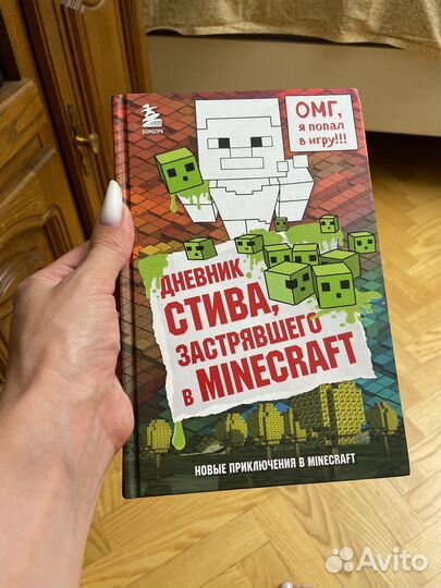 Дневник стива застрявшего в minecraft